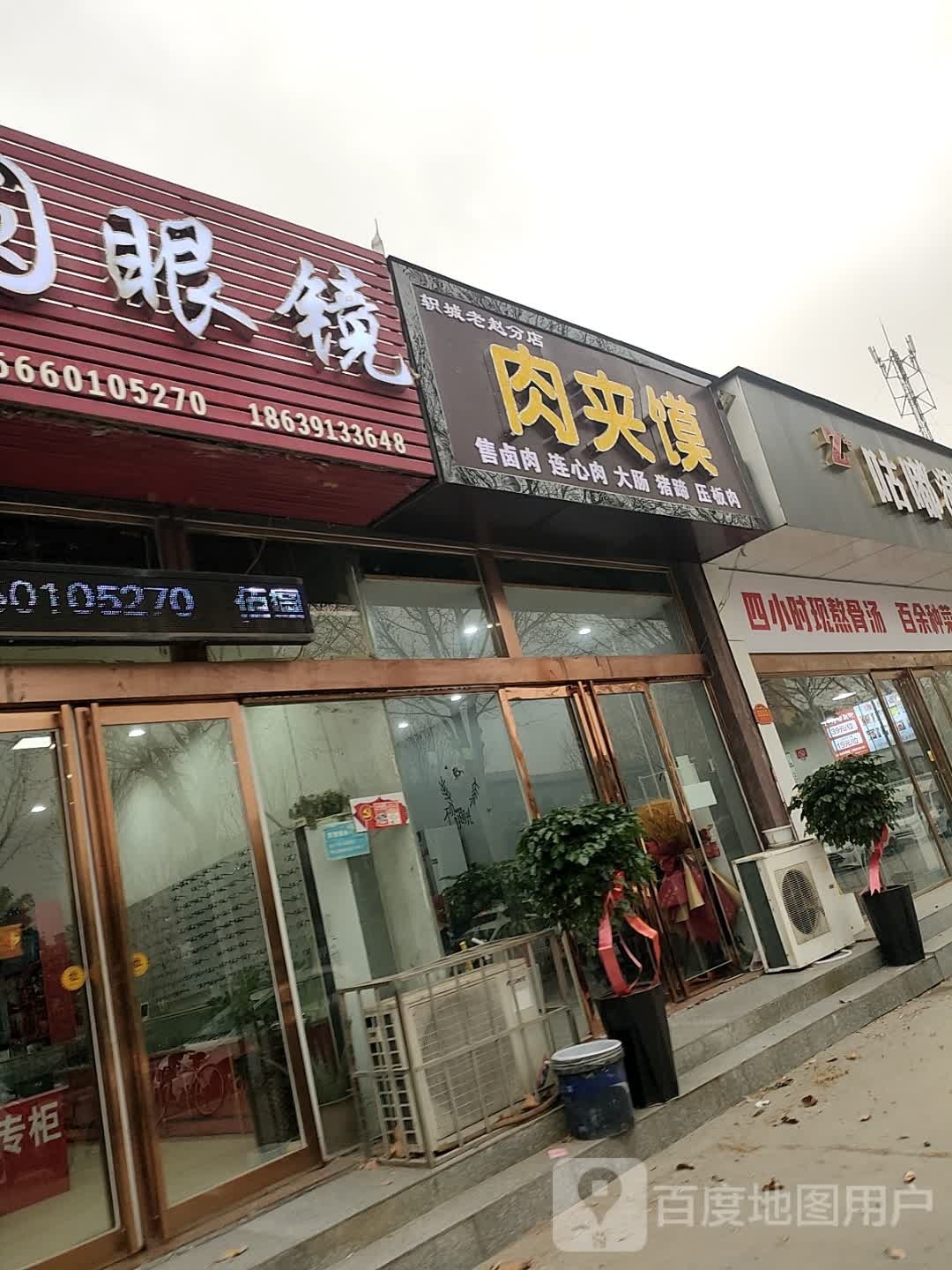 夹列郁馍肉觐(轵城老赵分店)