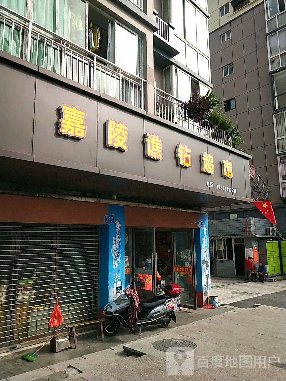 嘉陵谯钻超市(陈寿路店)