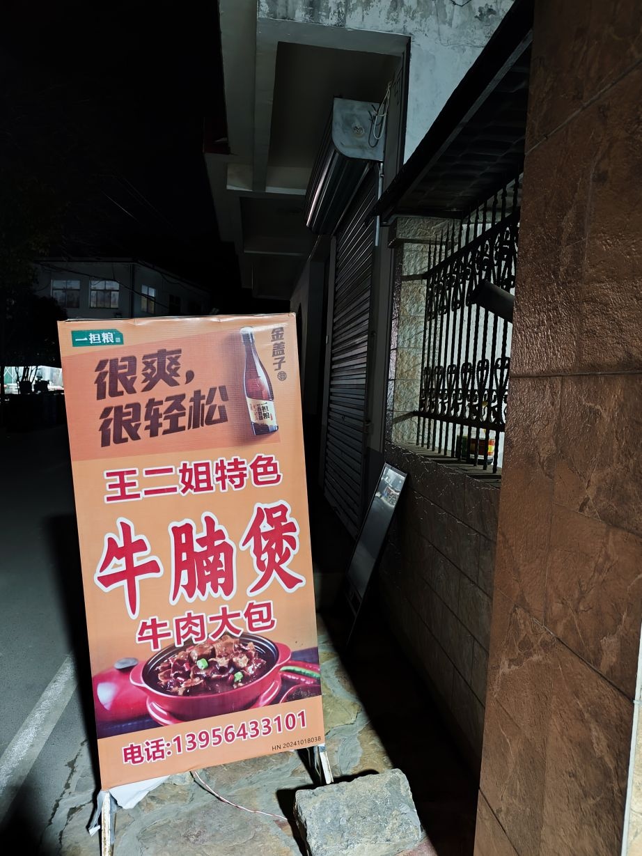 王二姐特色牛腩煲