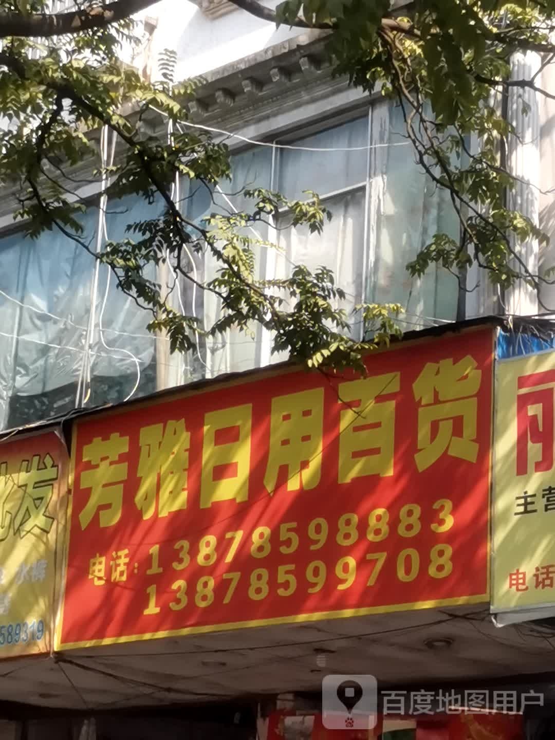 芳雅日用百货
