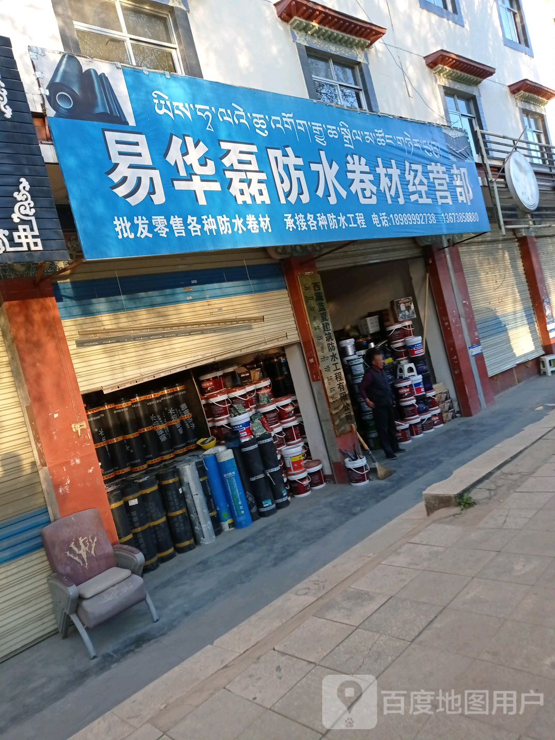 易华磊防水卷材经营部