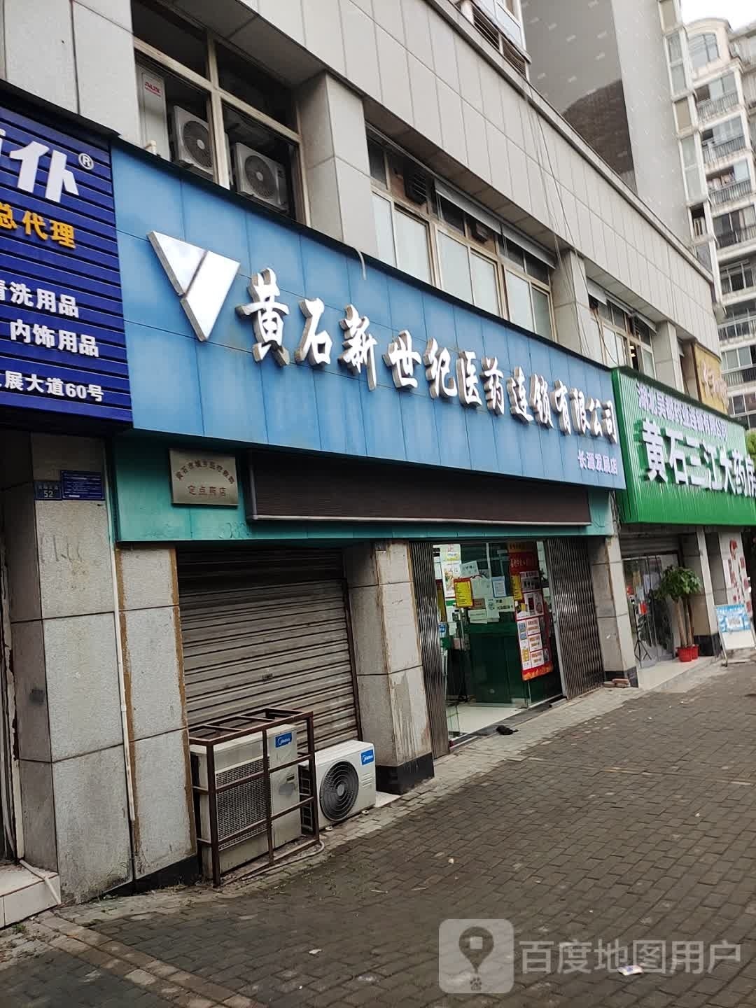 黄石三江大药房(发展大道店)