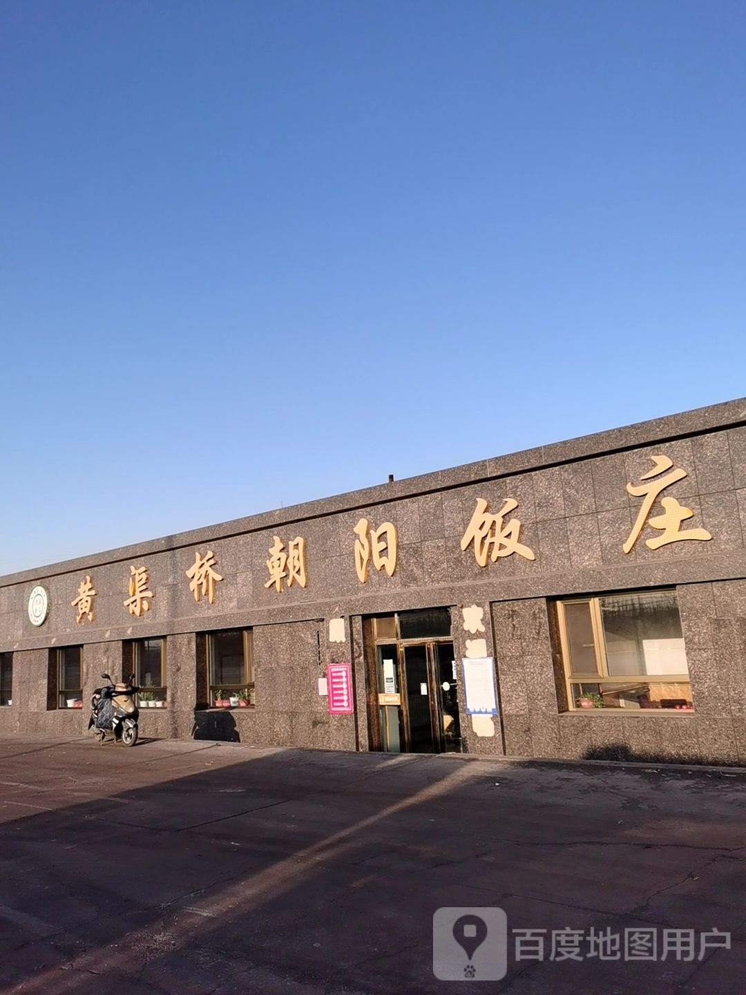 黄渠桥朝阳饭庄