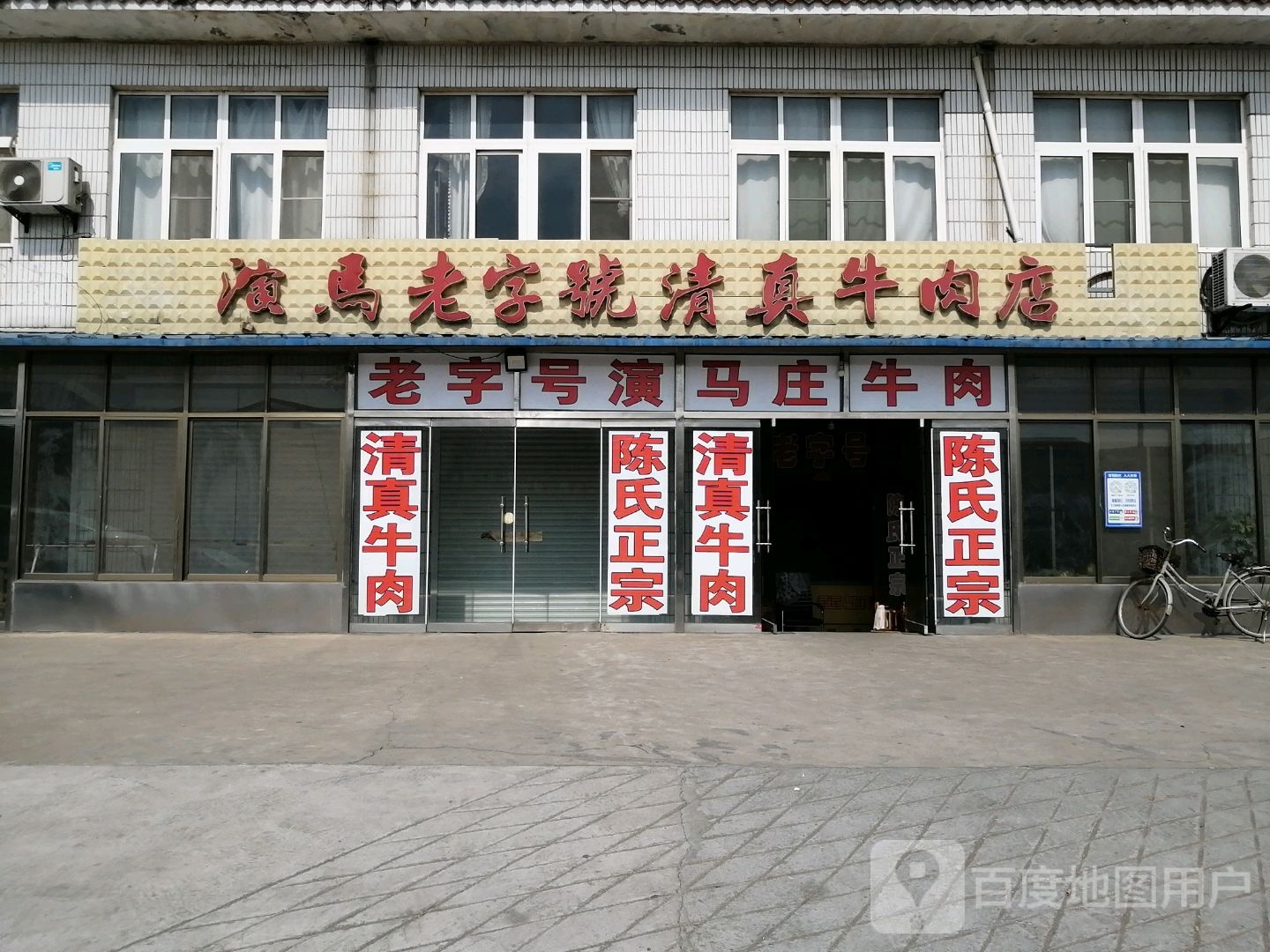 陈氏正宗演马老字号清真牛肉店