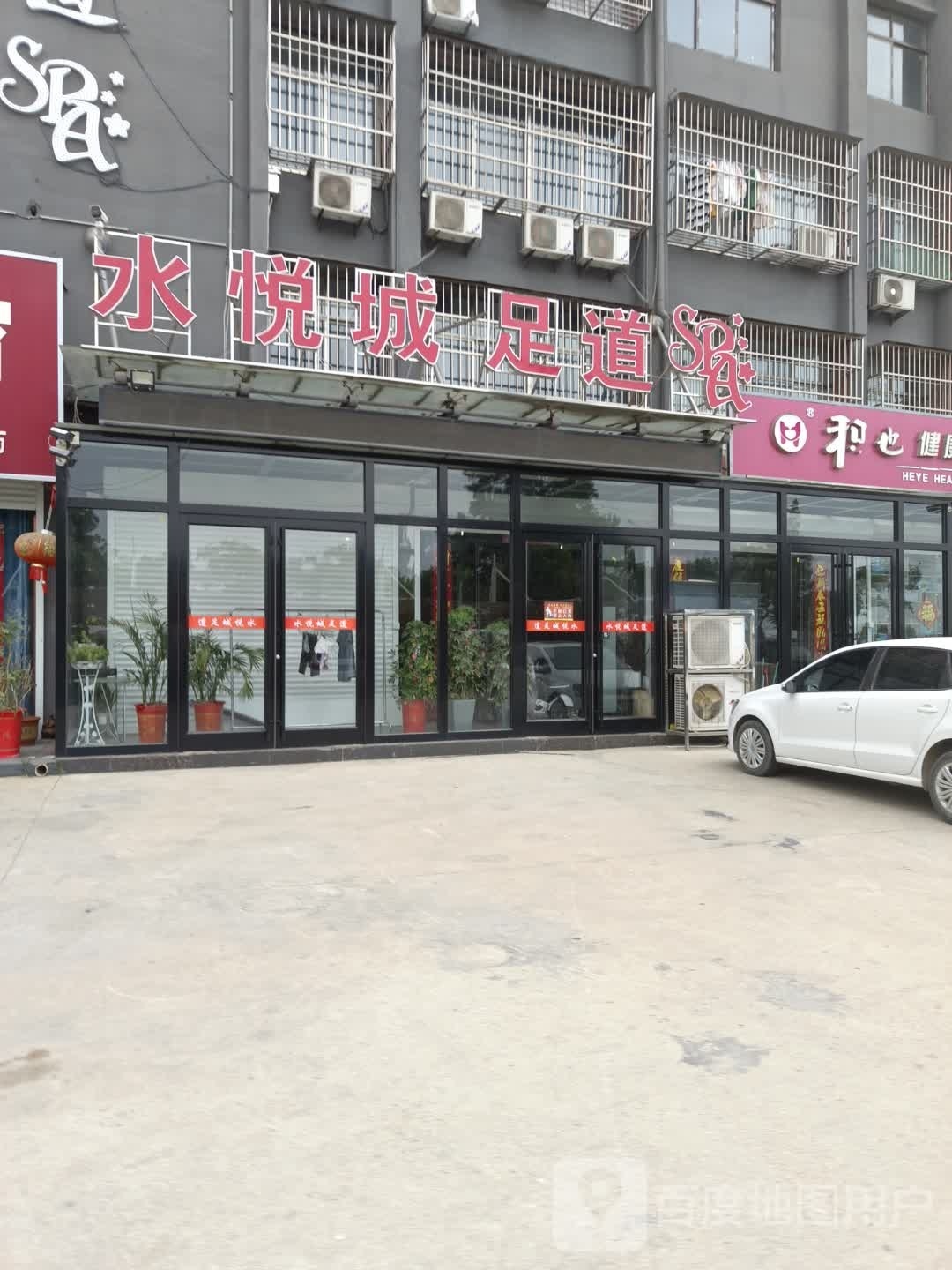 水大悦足道SPA