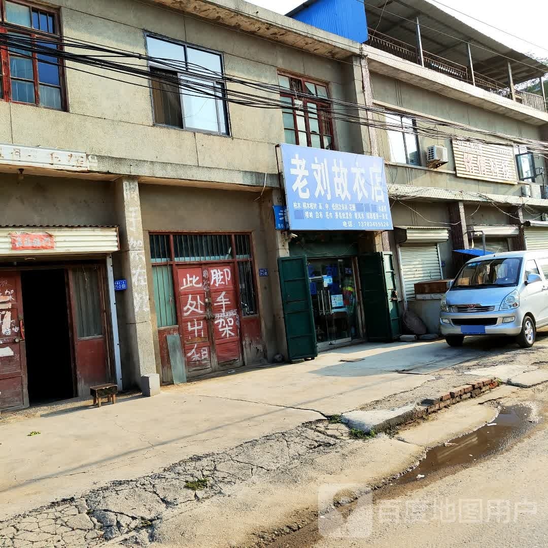 登封市老刘故衣店