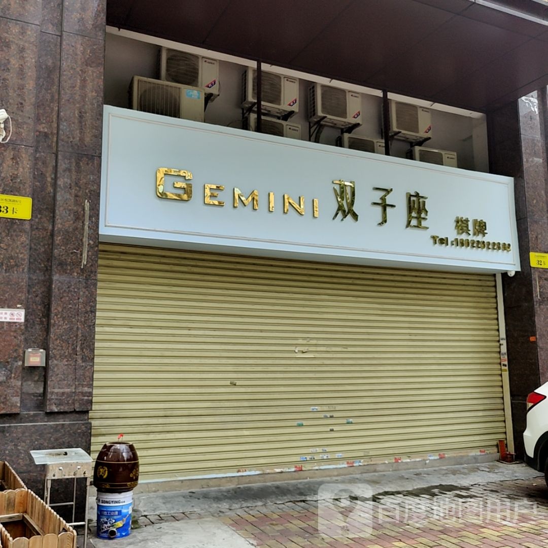 双子座棋牌(大信新都汇新悦店)