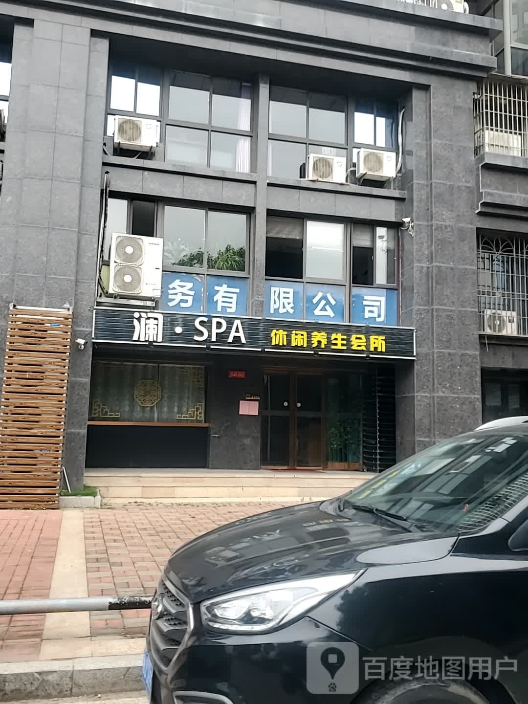 澜SPA休闲养生会所