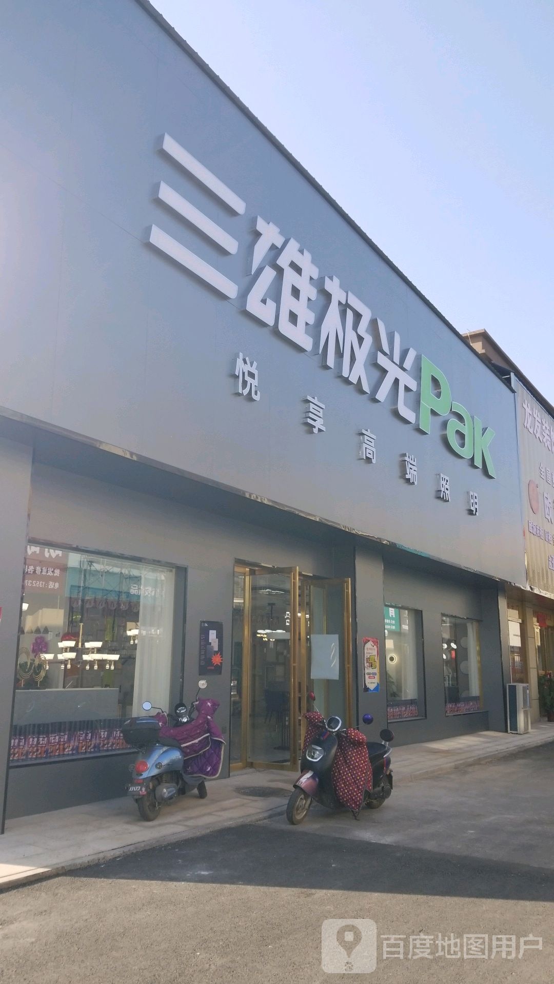 罗山县三雄极光pak(罗武路店)