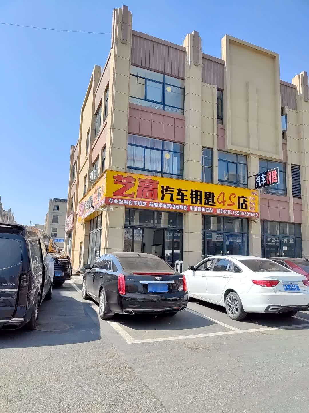 艺高汽车钥匙4S店