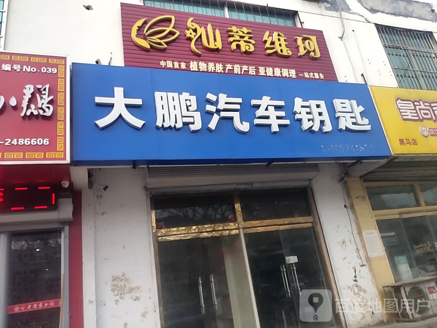 大鹏汽车钥匙(德州店)