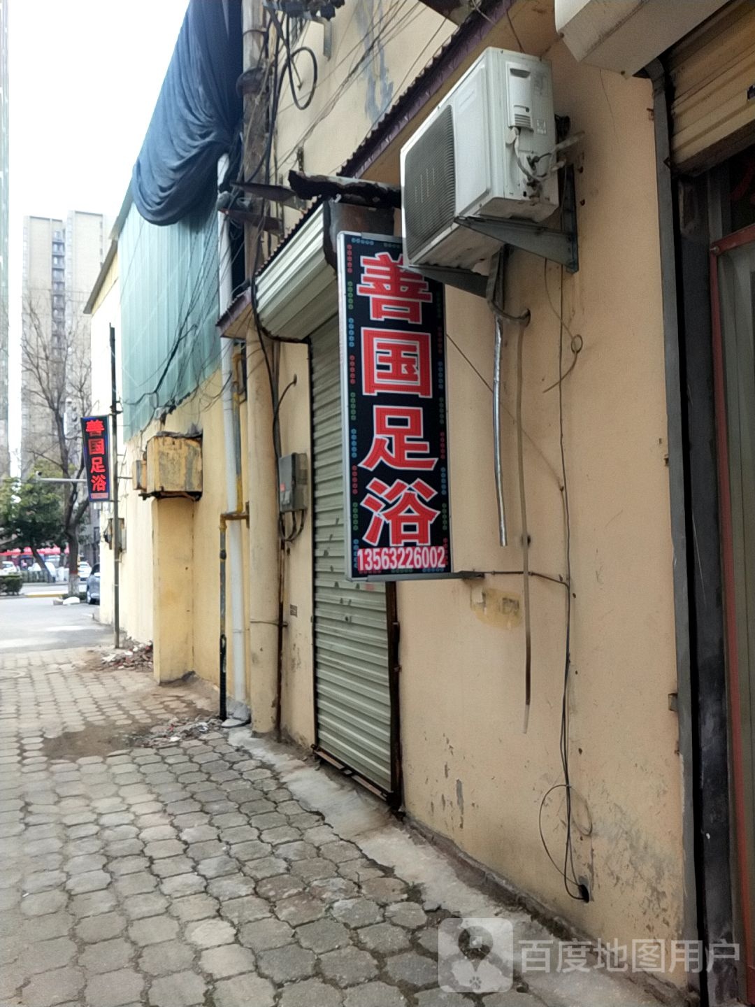 善国足浴