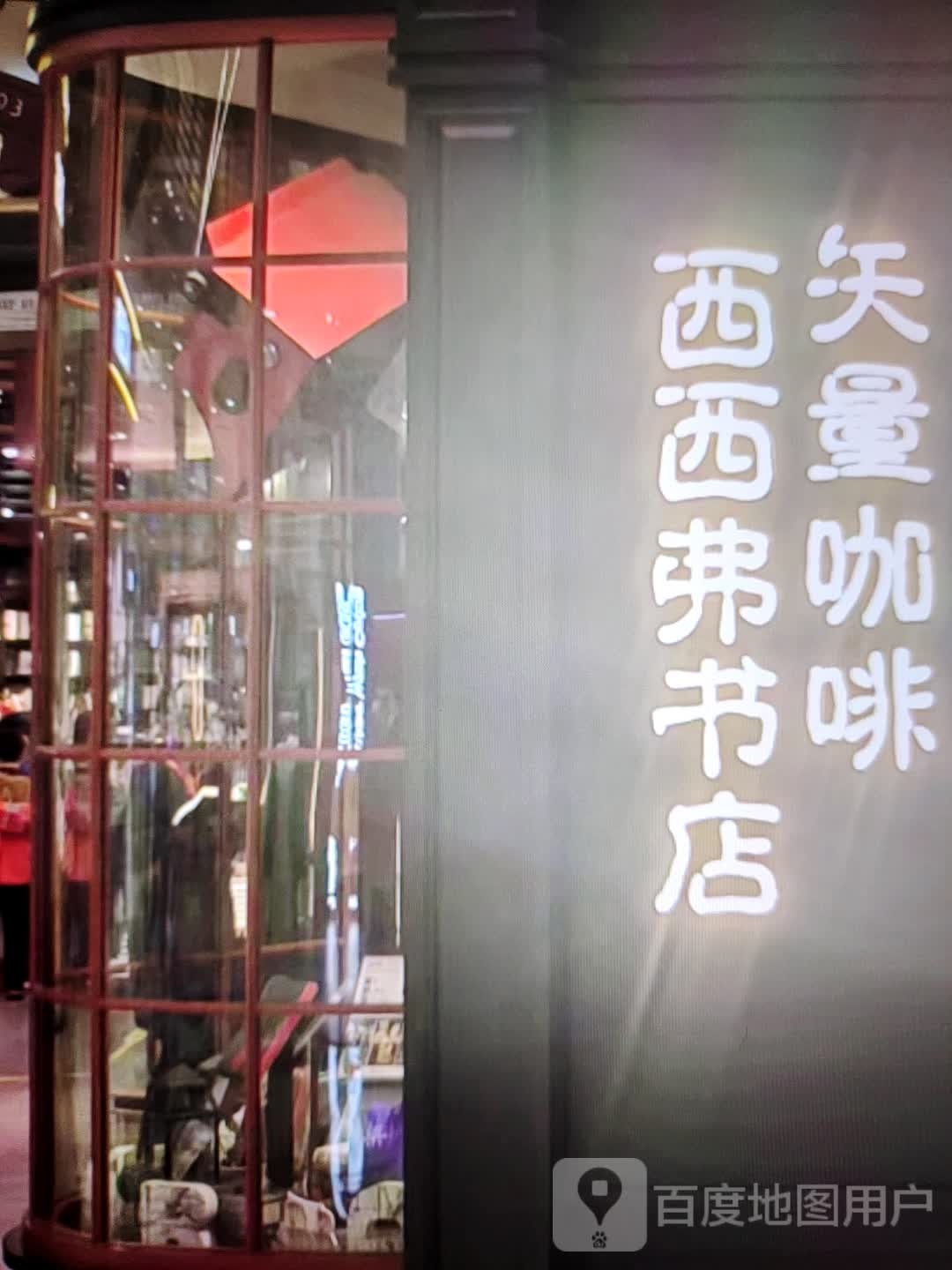 眍西鲴西弗书店(明珠百货店)