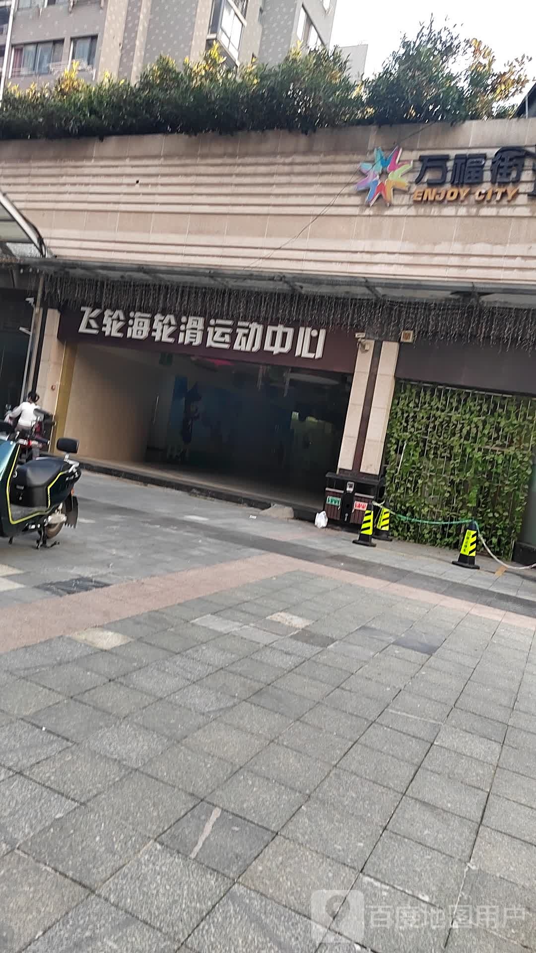 飞轮海轮滑运动中学