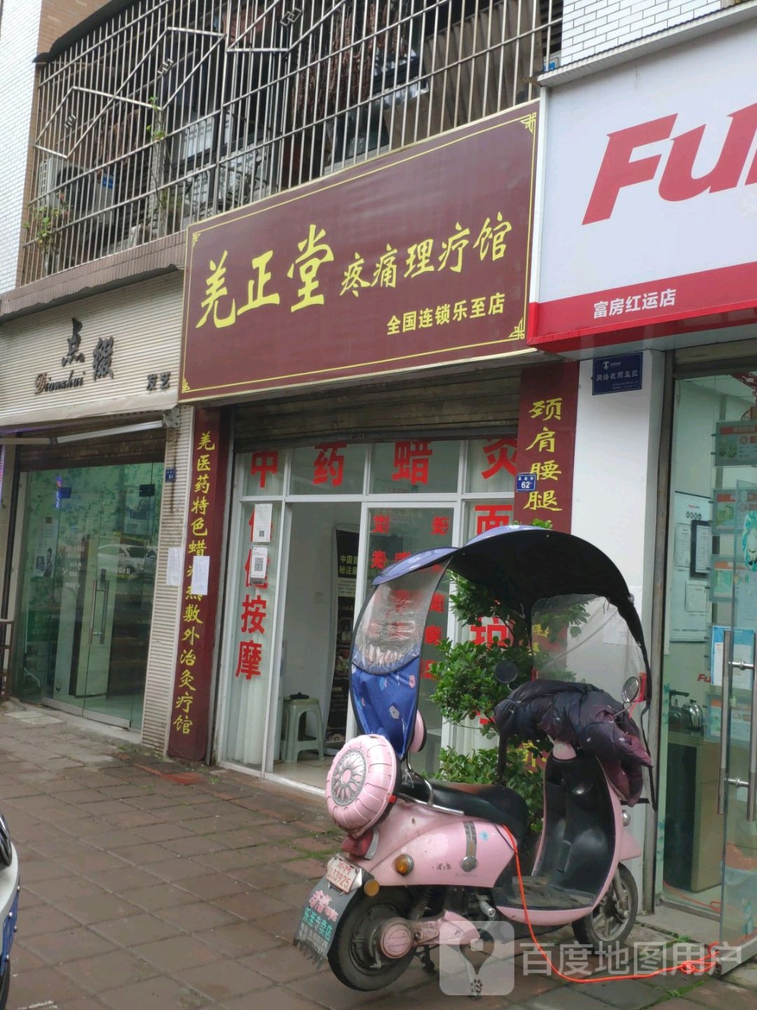 羌正堂疼痛理疗馆(乐至店)