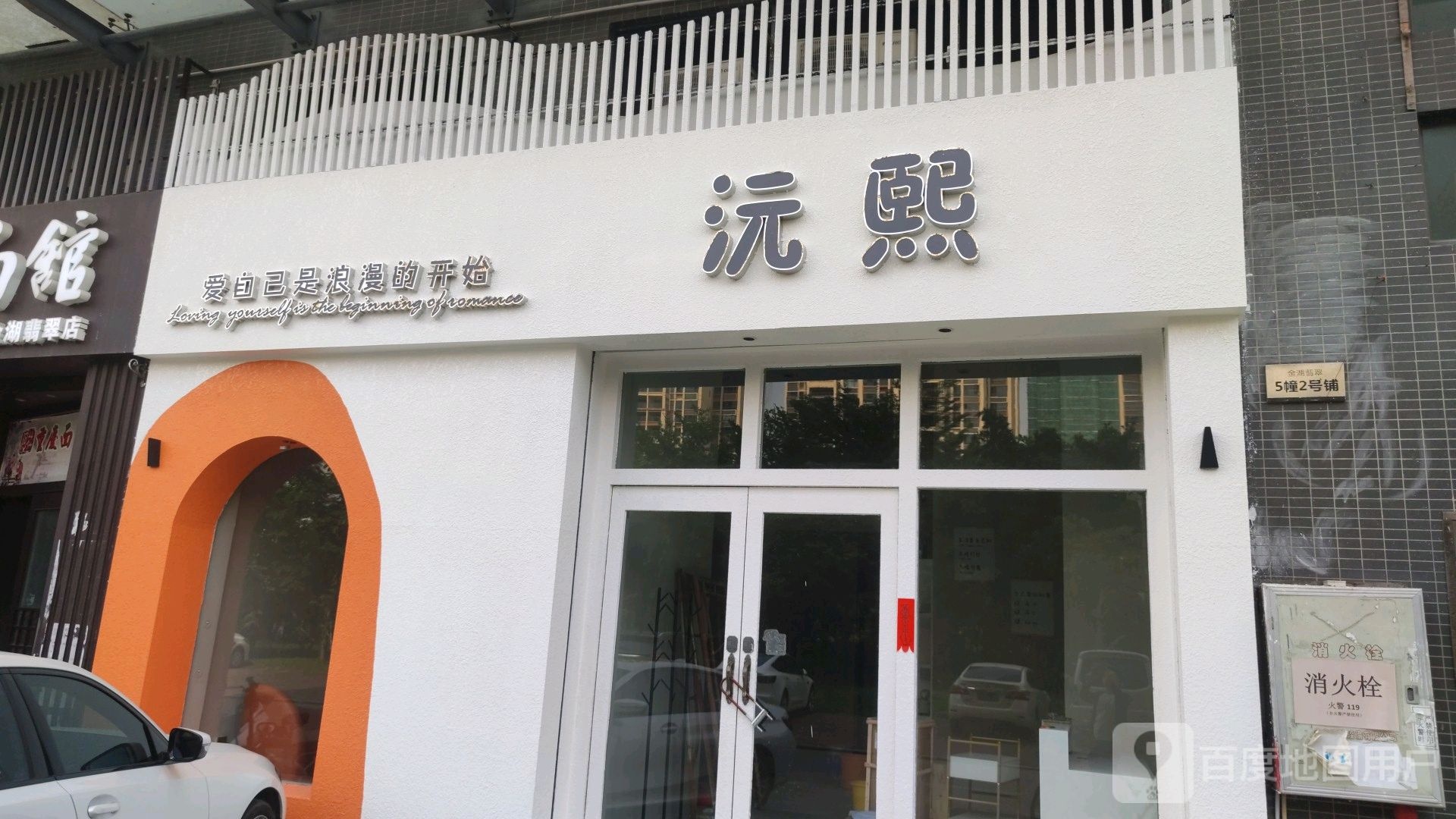 沅熙美容会所