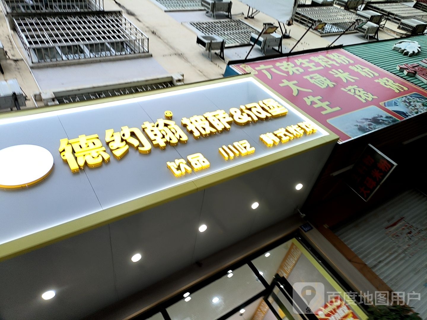 德约翰披萨&汉堡