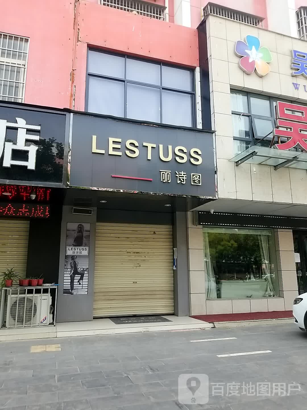 沈丘县LESTUSS