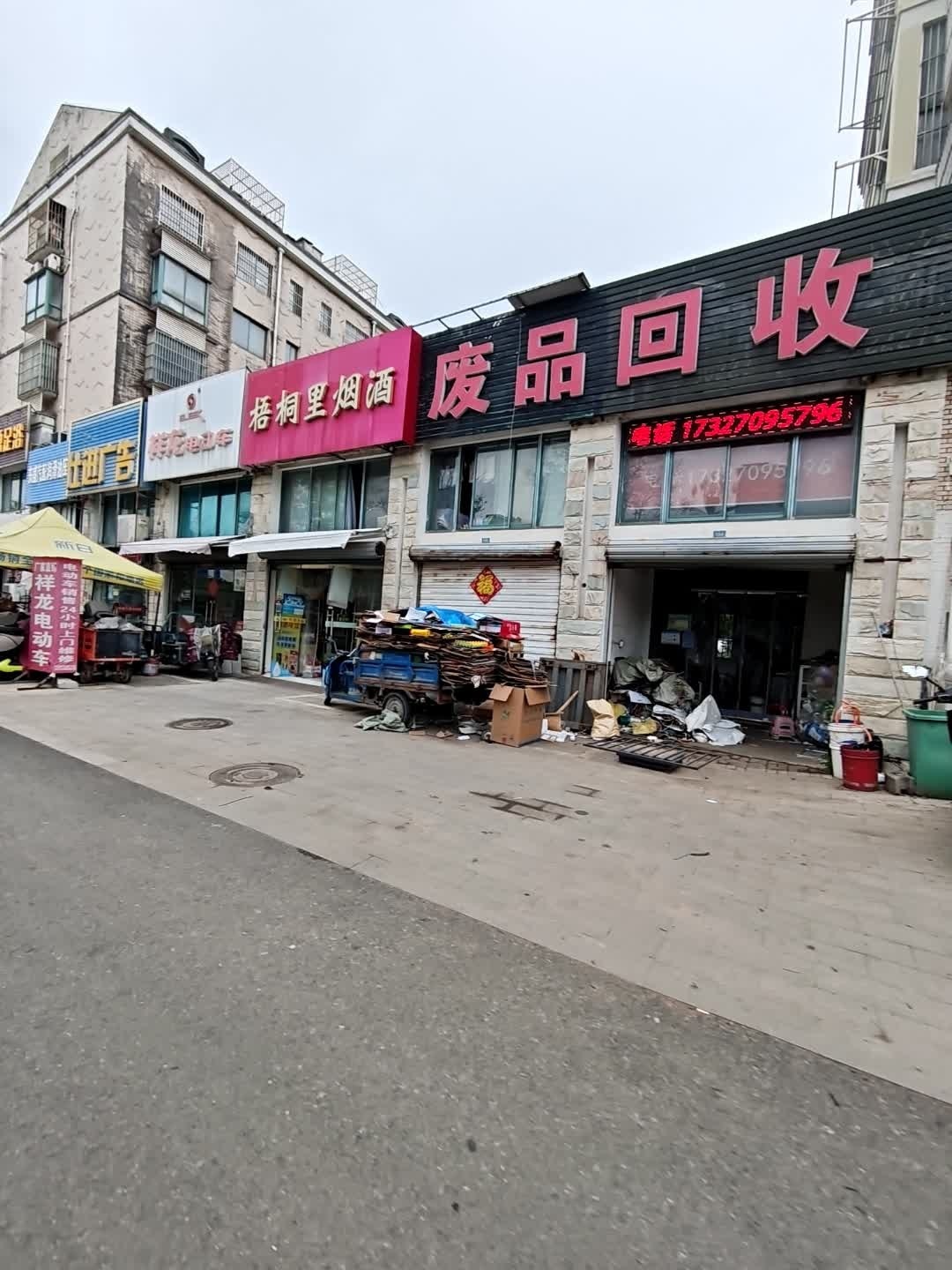 废品回收