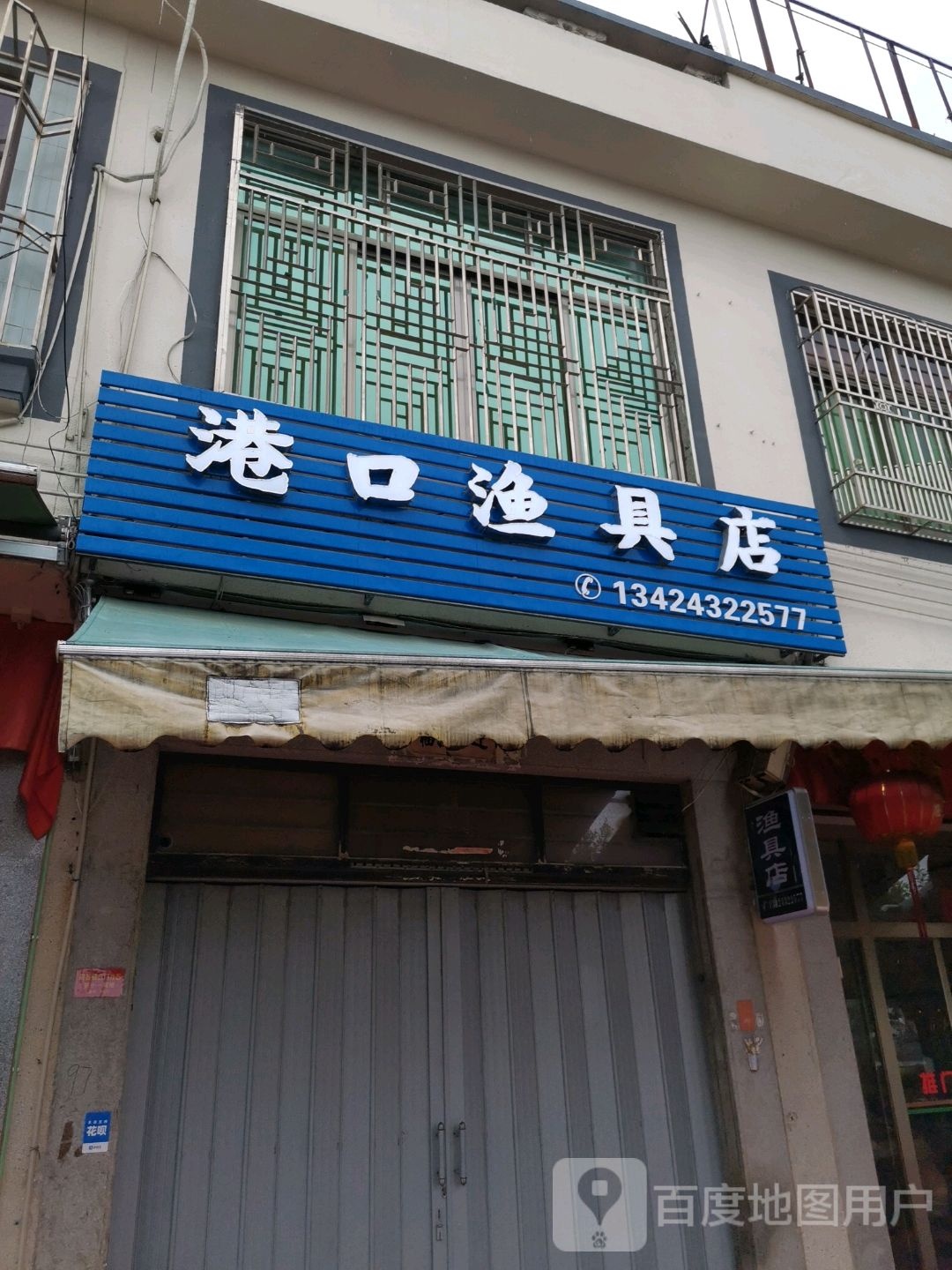 港口渔具店