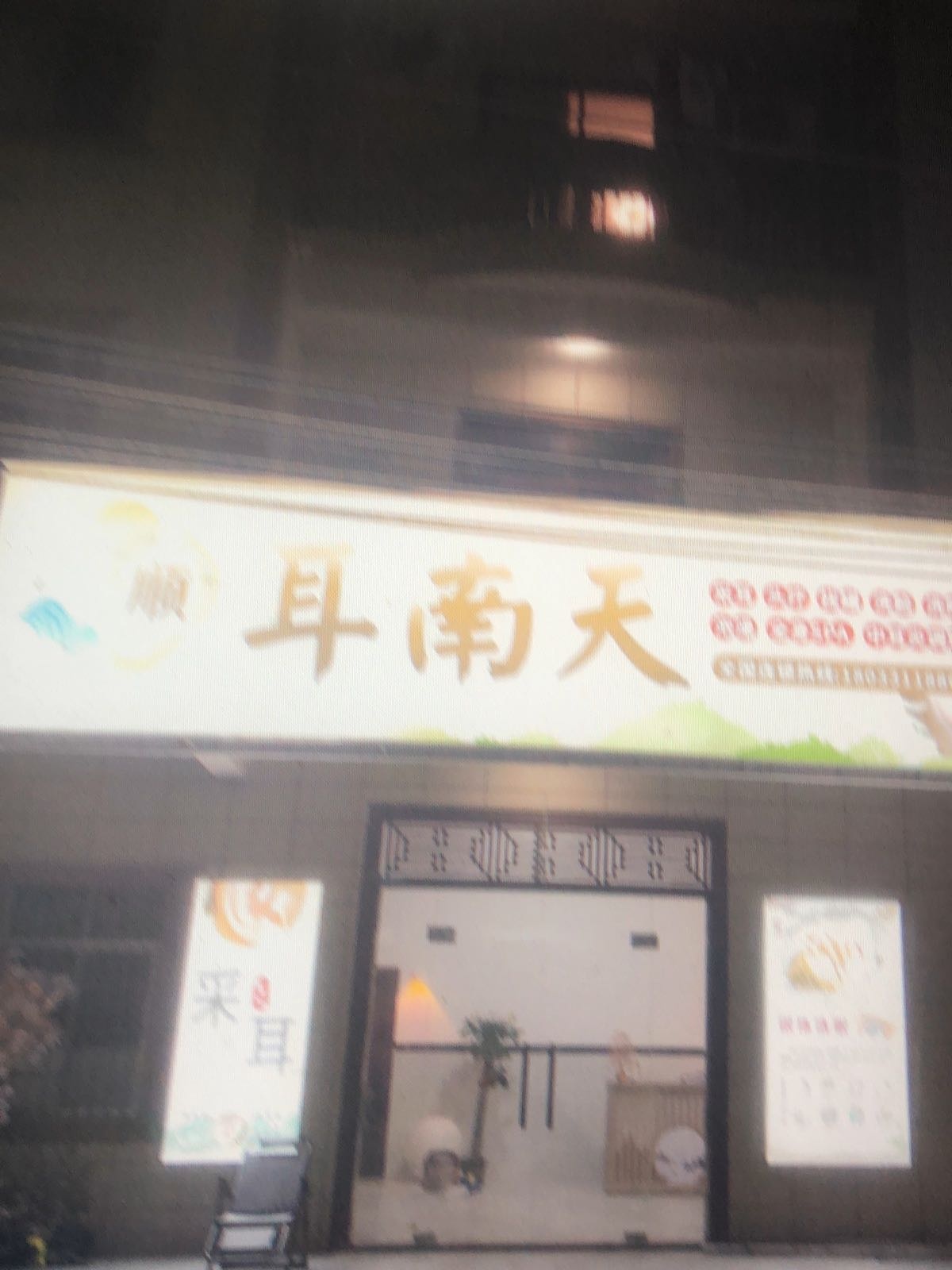 耳南天(新兴路店)