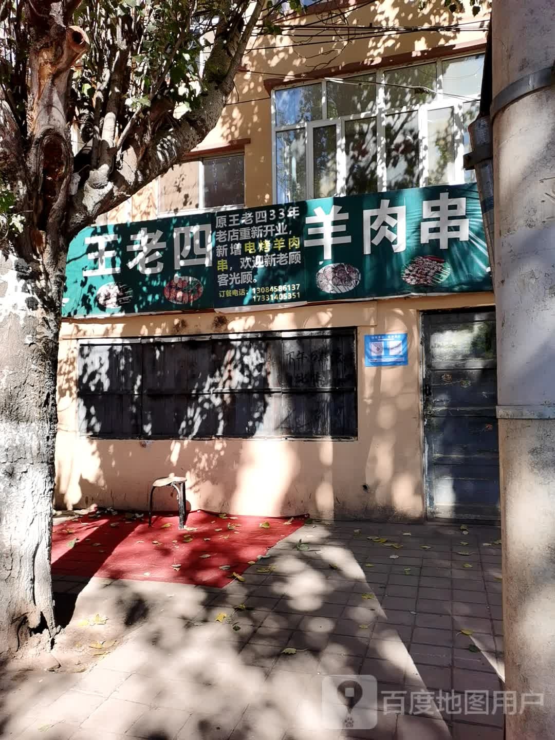 清真王老四羊肉串