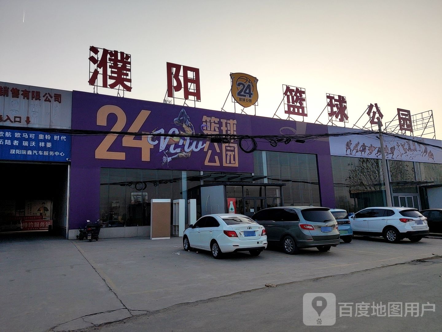 濮阳篮球公园(Y003店)