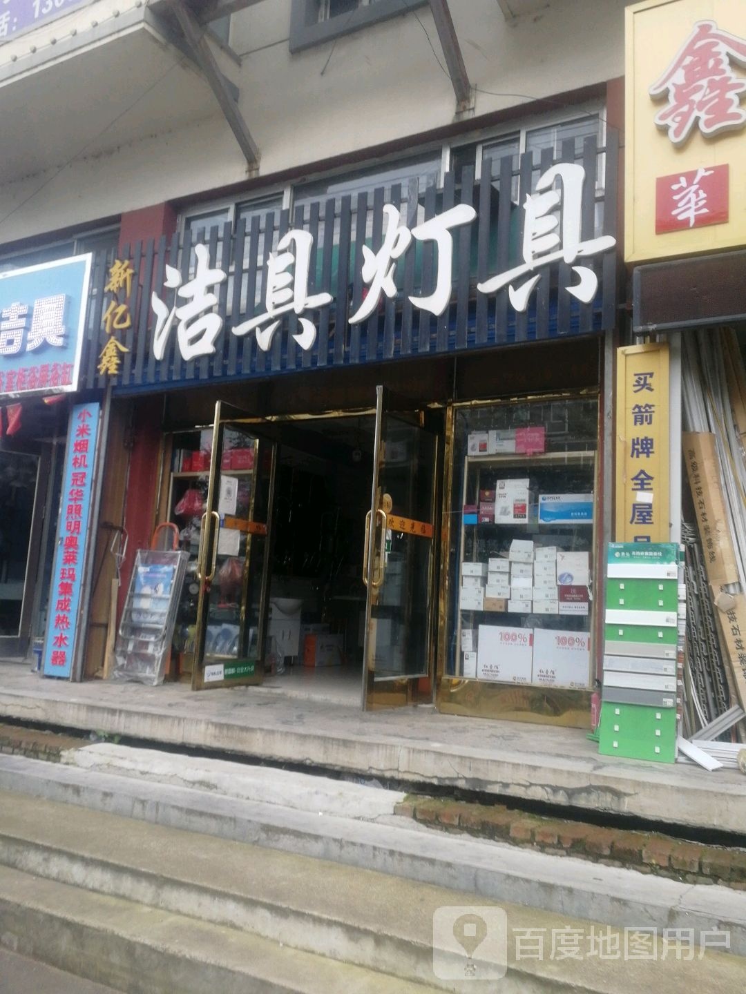 洁具灯具