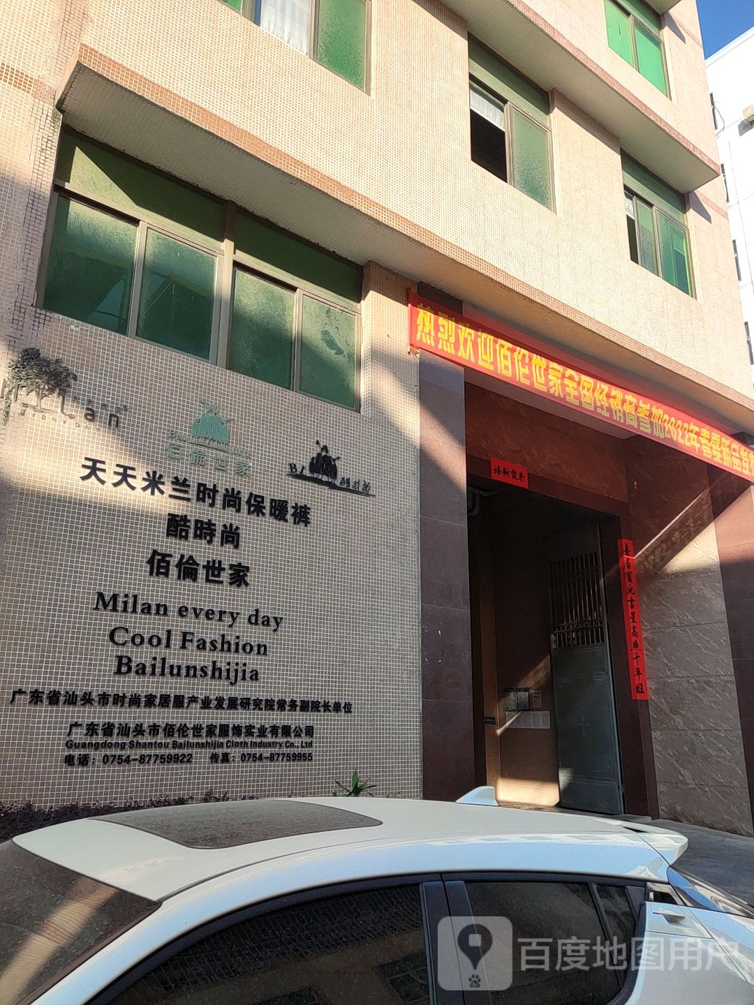 广东省汕市佰伦世家服饰有限公司