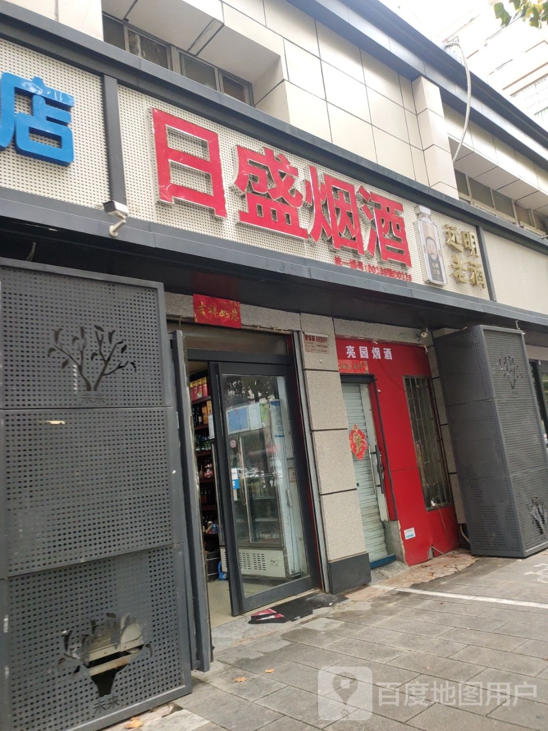 日盛烟酒(路路通万喜名家店)