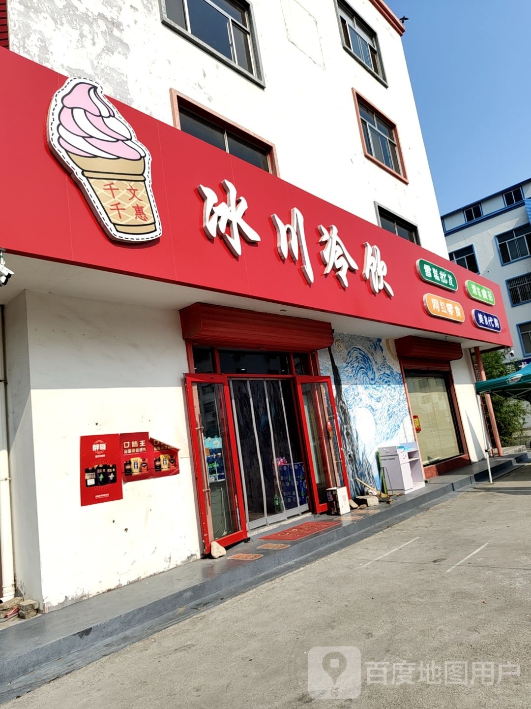 冰川冷饮(北关店)