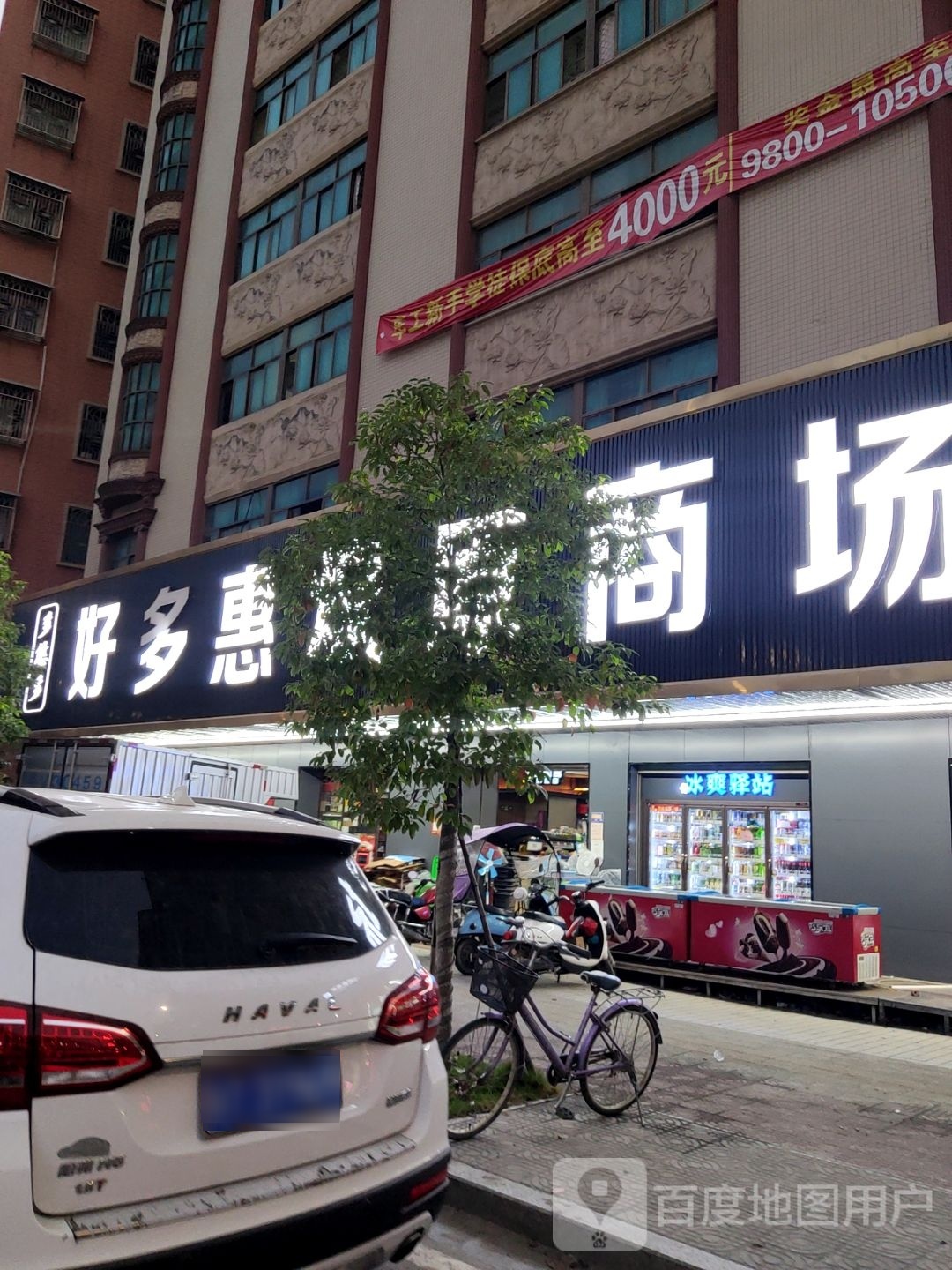 好多惠燎原商场(群飞大厦店)