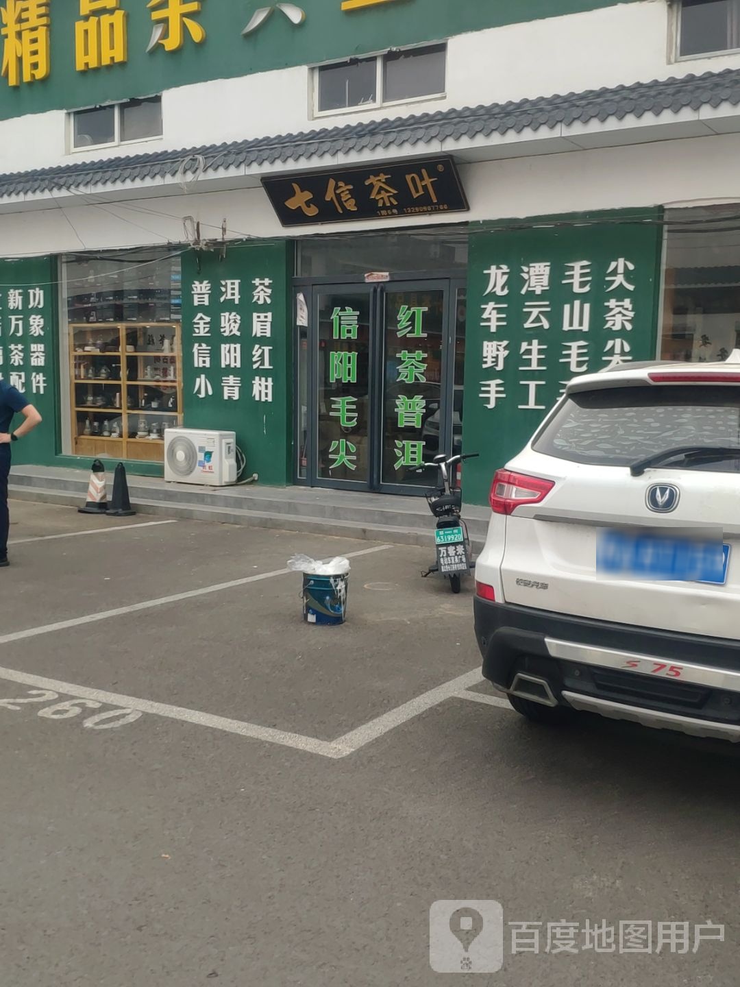 七信茶叶(豫茶园店)