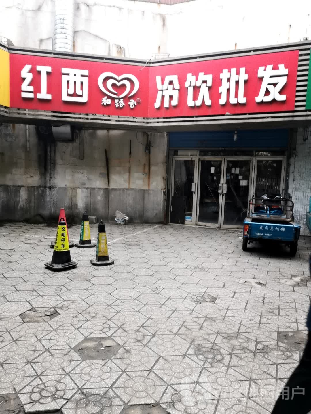 红西冷饮批发