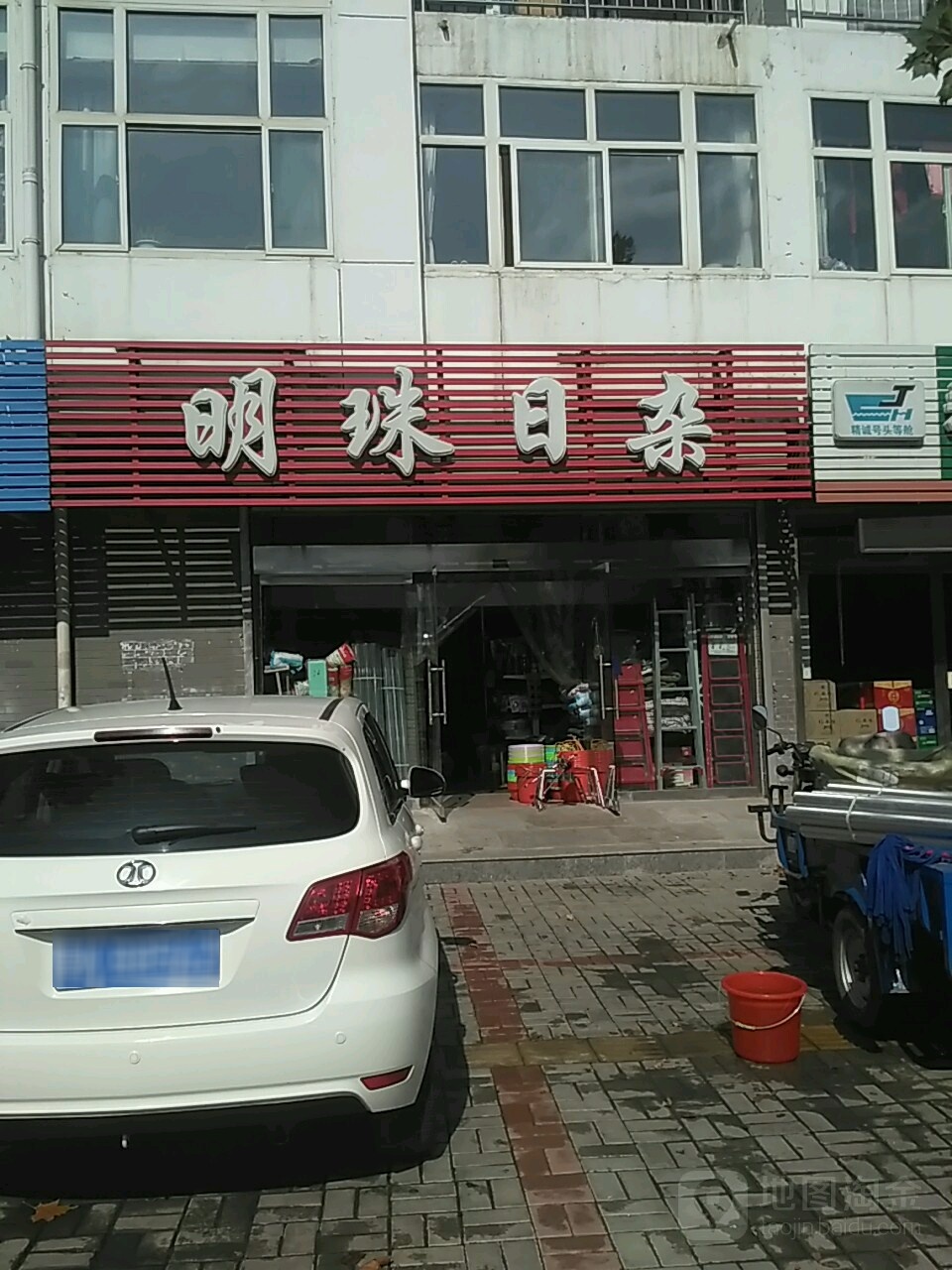 明珠日杂