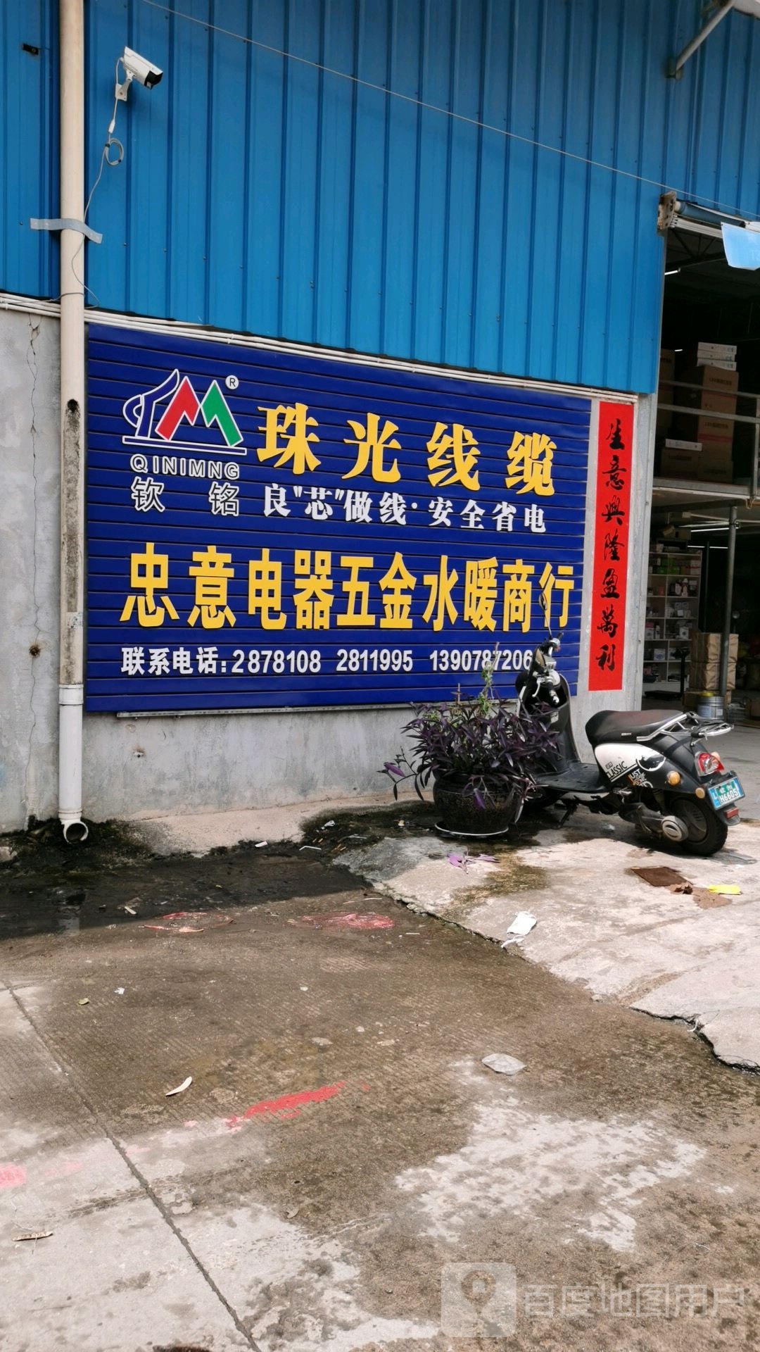 忠意电器五金水暖商行