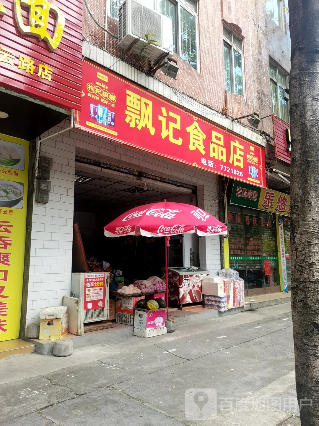 飘记食品店