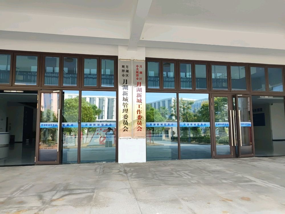 鹰潭市月湖区月湖新城管理委员会