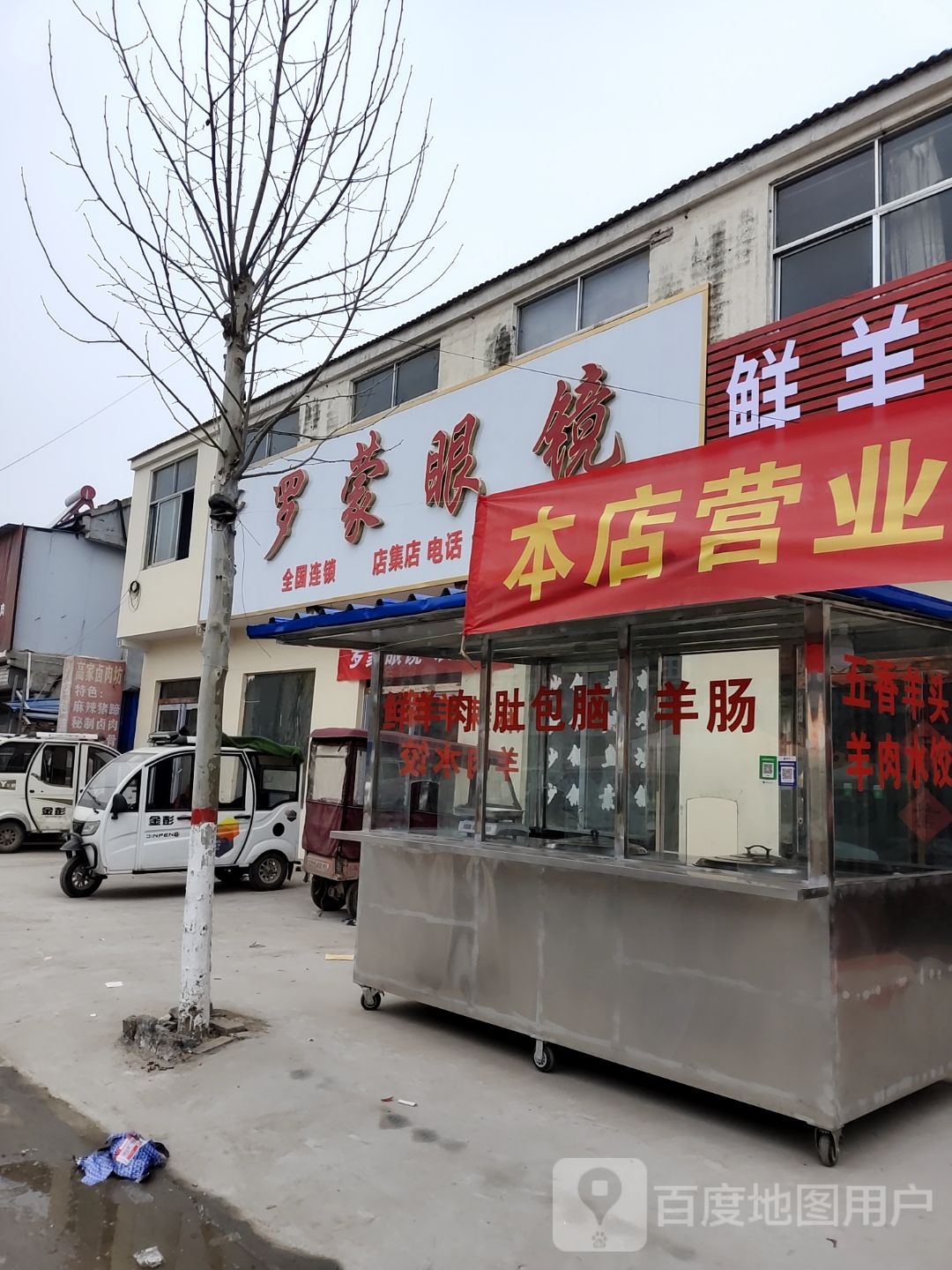 罗蒙眼镜(富民路店)