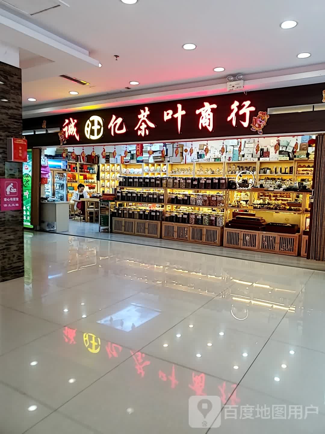 库尔勤市诚亿茶叶茶具茶桌(富力宝源商贸城店)