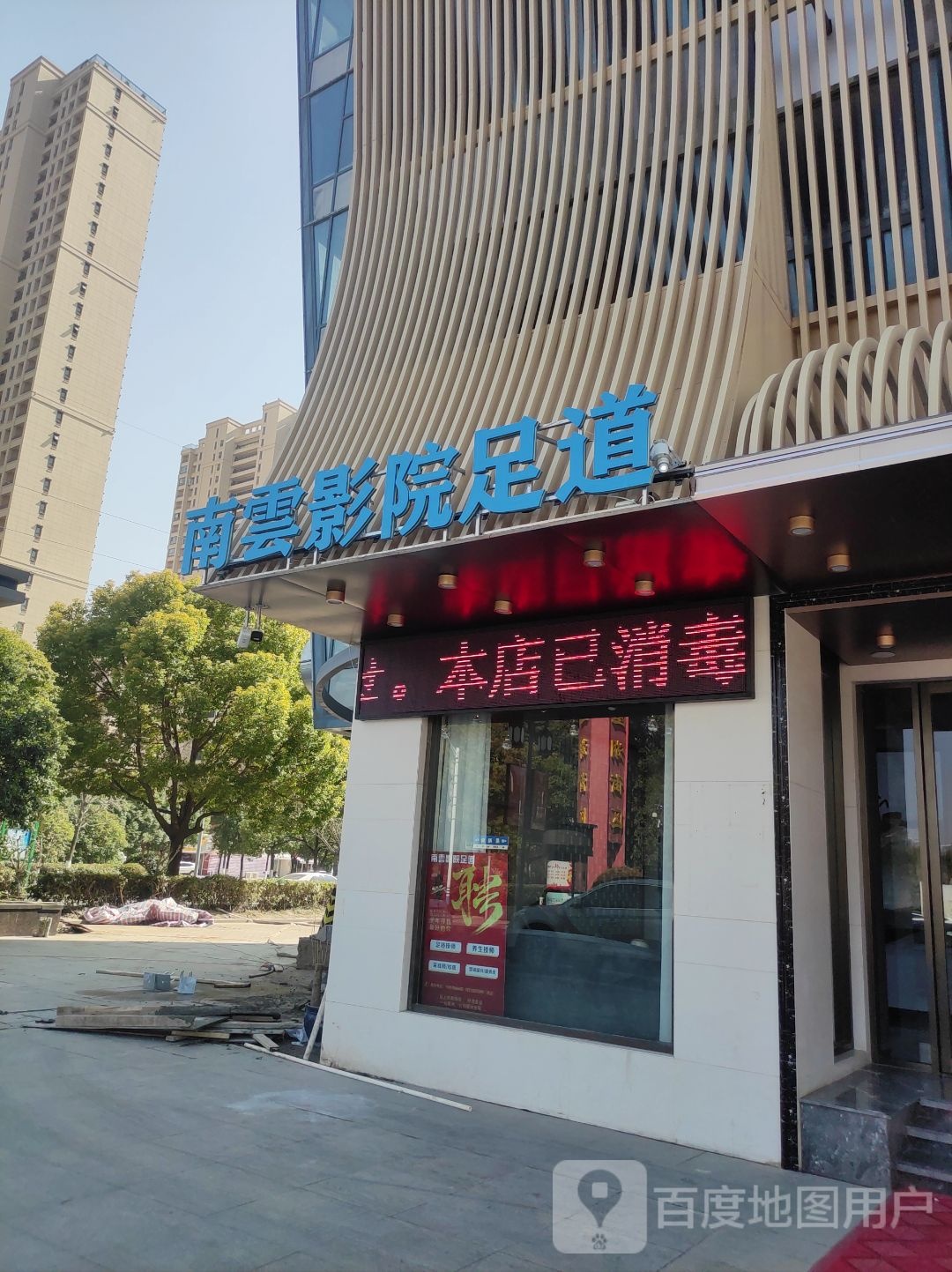 南雲影院足道(星湖壹號)