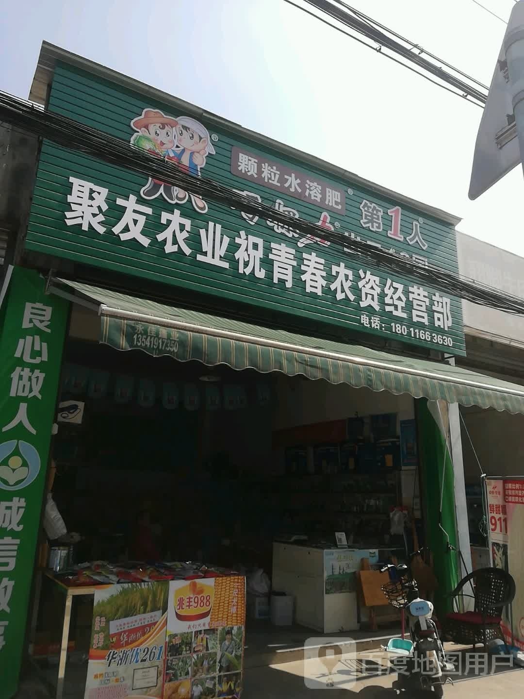 聚友农业祝青春农资经营部