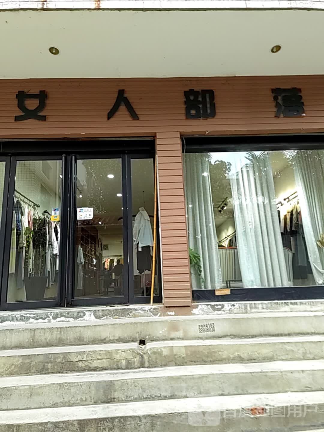 新野县女人部落(解放路店)