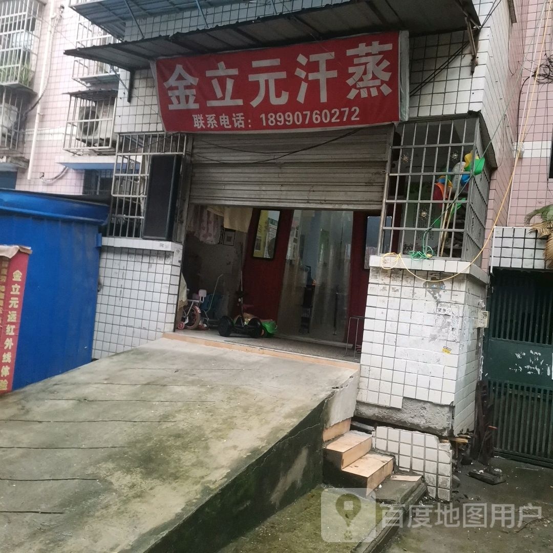 金立元汗蒸
