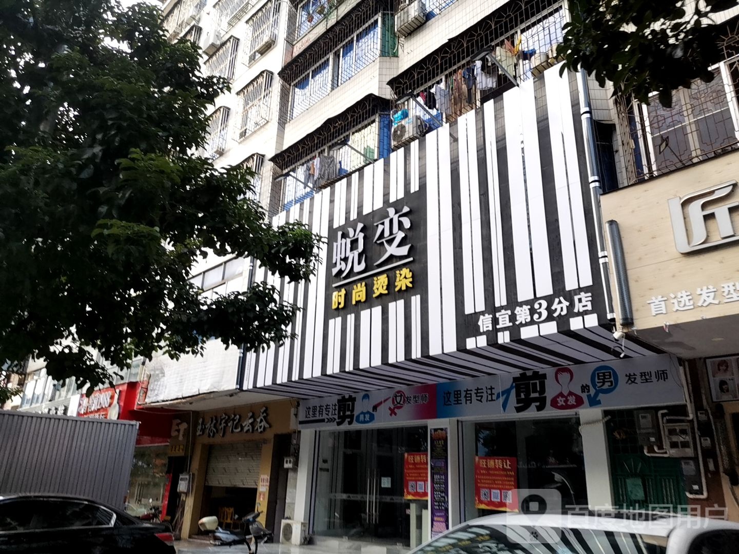 蜕变美容美发(信宜第3分店)