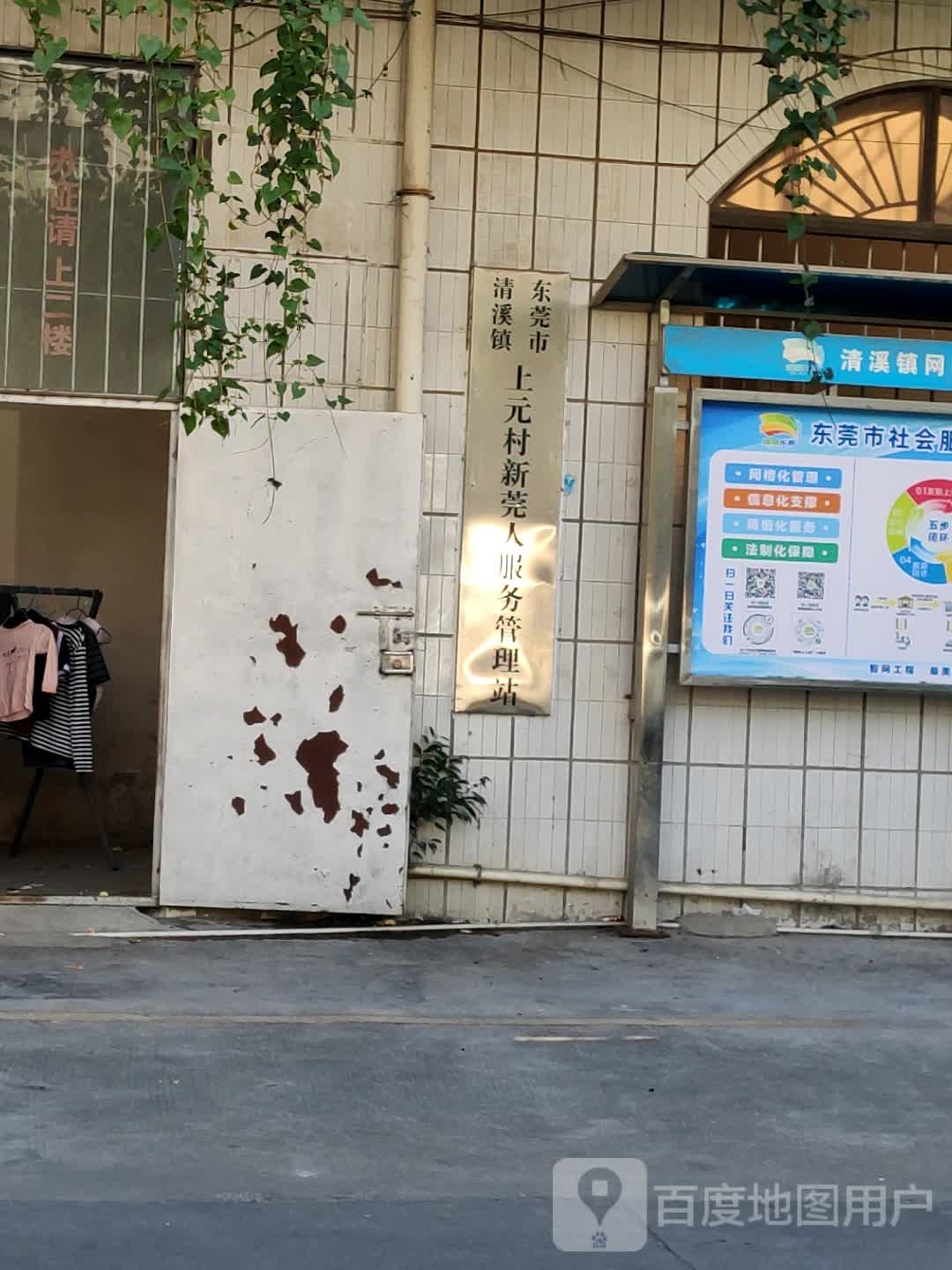 东莞市清溪镇上元社区卫生服务站
