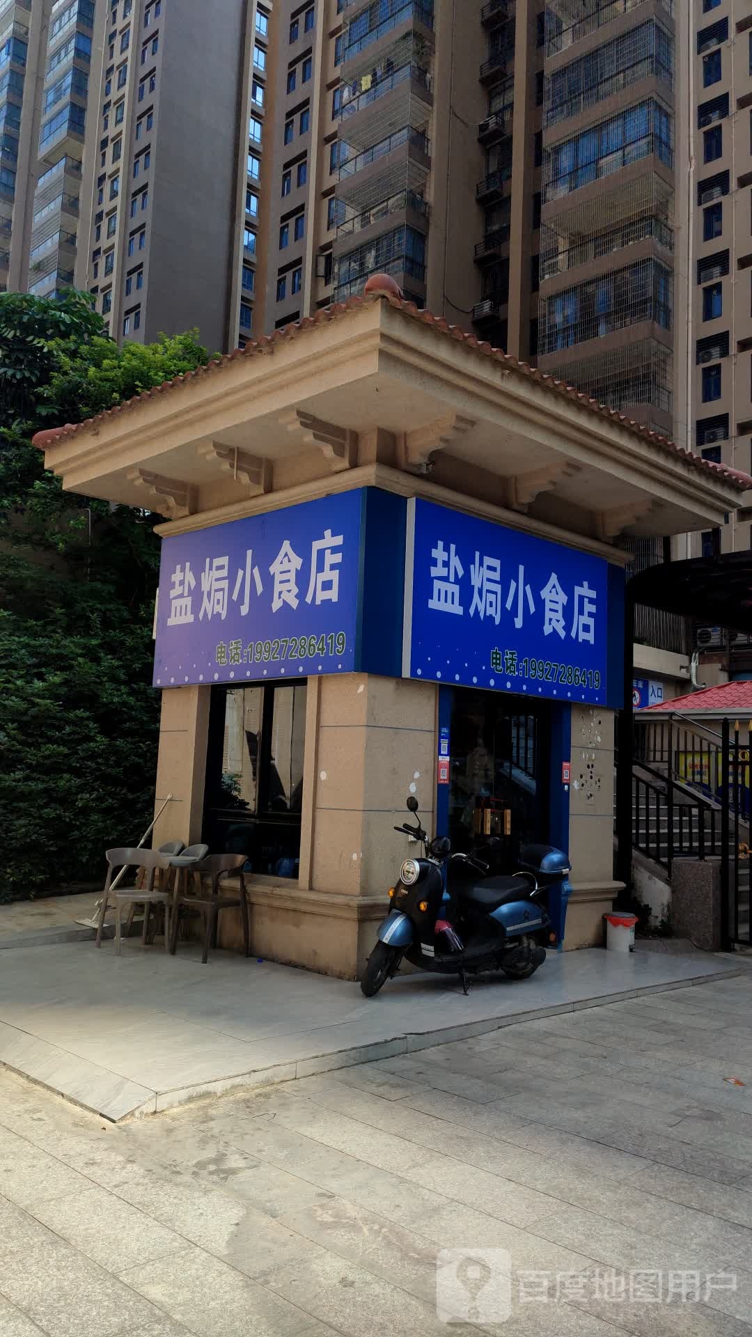 盐焗小食店(恒福尚城店)