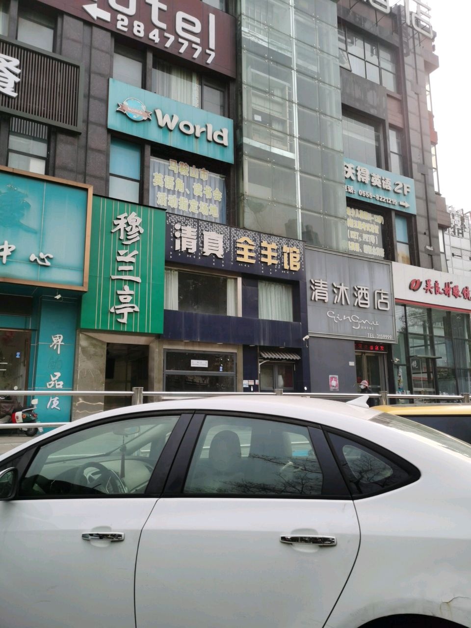 穆兰亭清真饭店