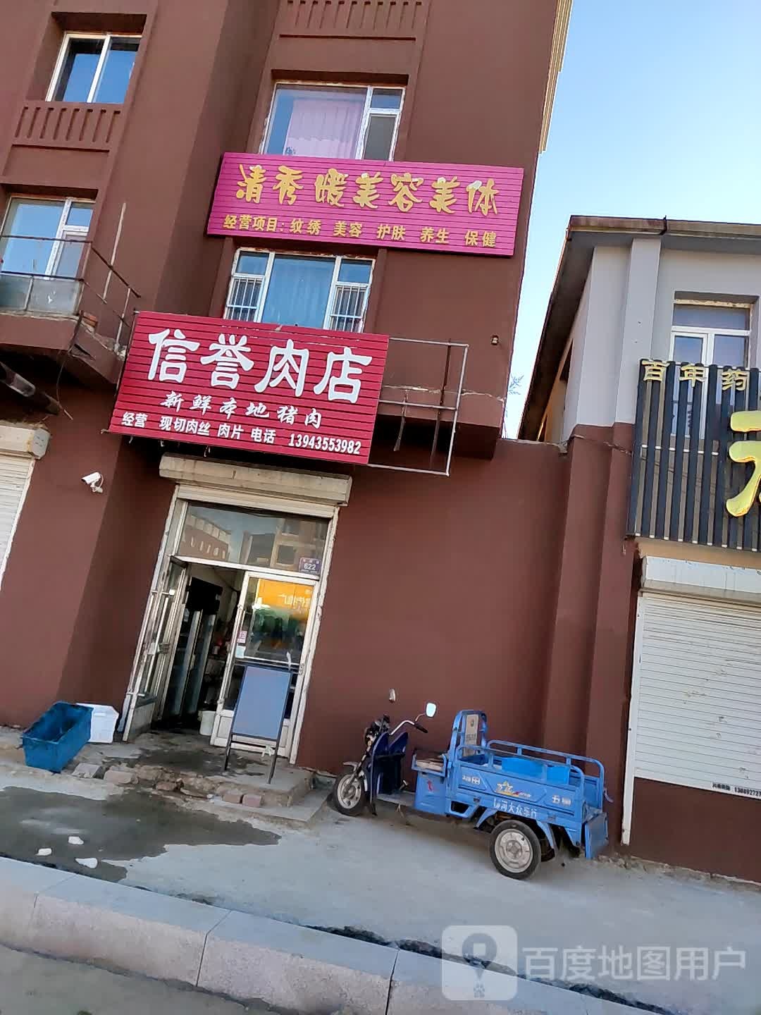 清秀暖美容美体