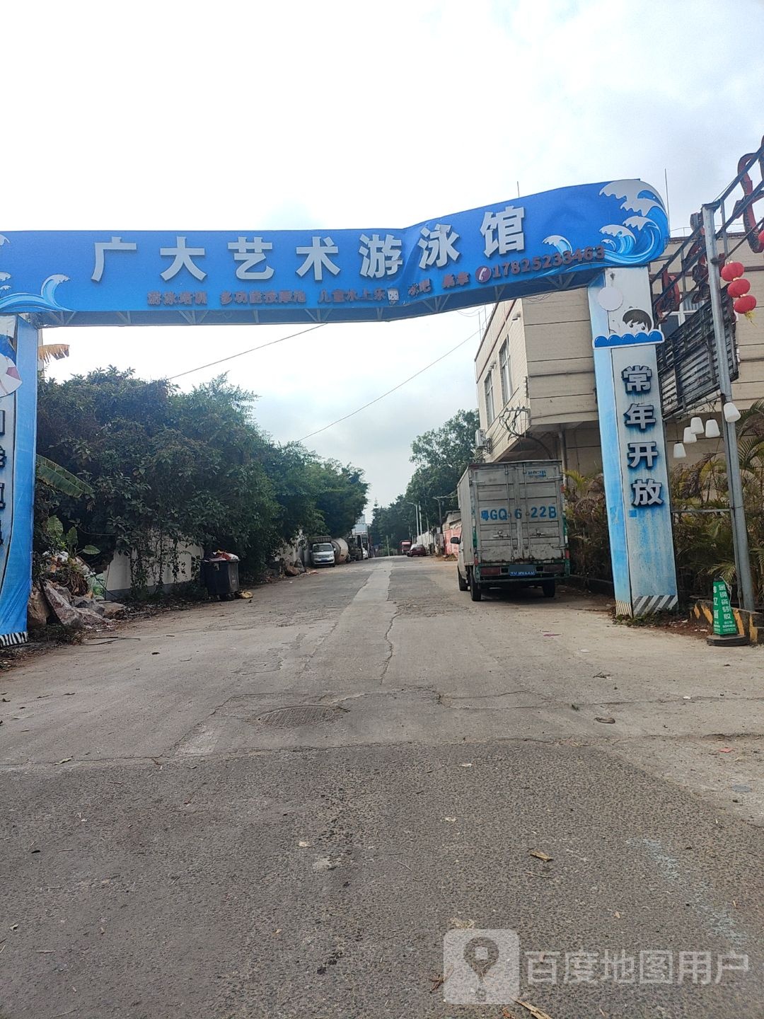 广大艺术游泳馆(遂溪店)